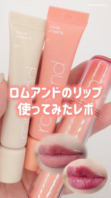 カラーリップマット/rom&nd/口紅の人気ショート動画
