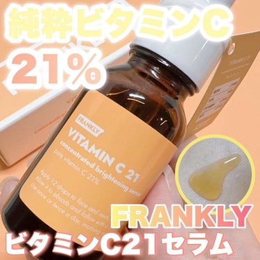 ビタミンC21セラム/Frankly/美容液を使ったクチコミ（1枚目）