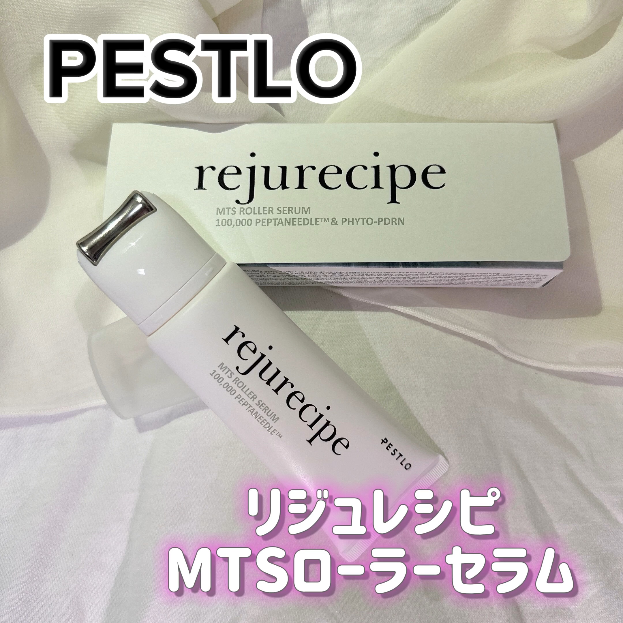 rejurecipe MTSローラーセラム/PESTLO/美容液を使ったクチコミ（1枚目）