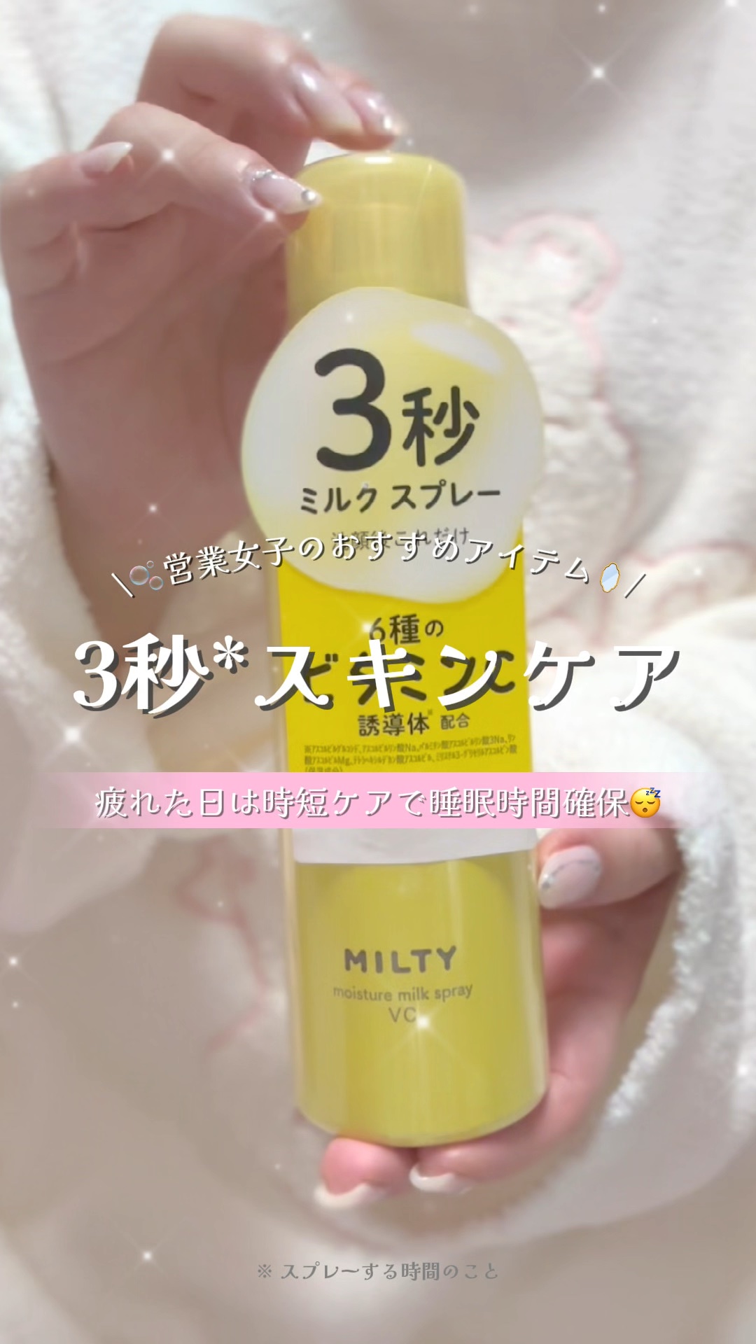 ミルティー モイスチャーミルクスプレー VC/ナリスアップ/オールインワン化粧品の人気ショート動画