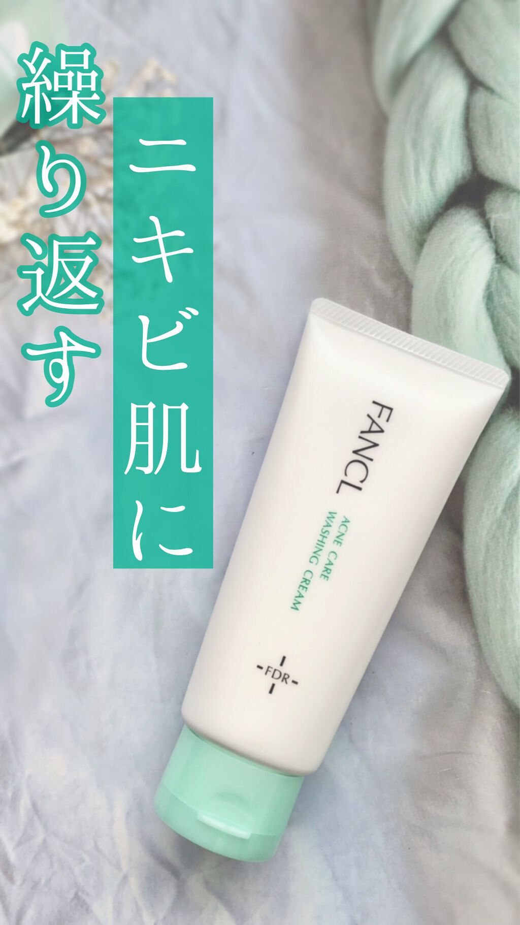 FDR アクネケア 洗顔クリーム/ファンケル/洗顔フォームの動画クチコミ1つ目