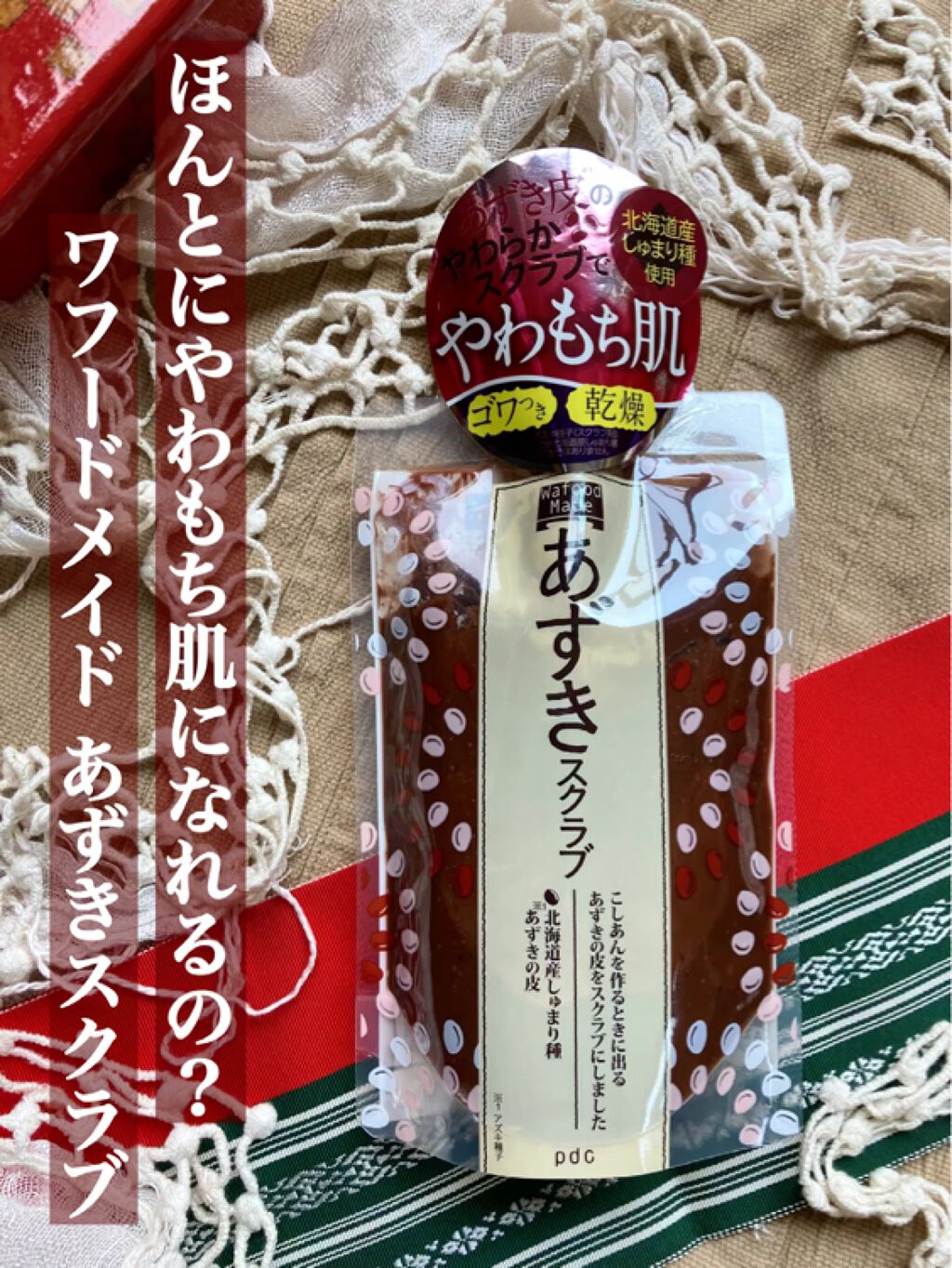 ワフードメイド あずきスクラブ/pdc/スクラブ・ゴマージュの動画クチコミ1つ目