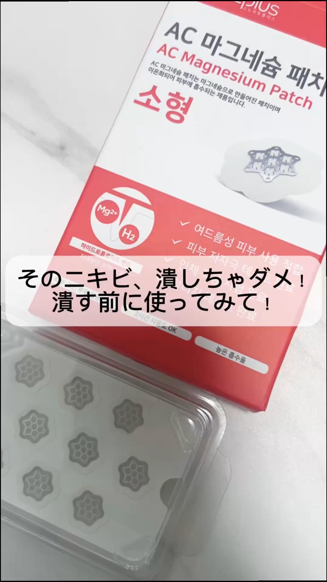 ACマグネシウムパッチ　ミニ/スノーツープラス/にきびパッチの人気ショート動画