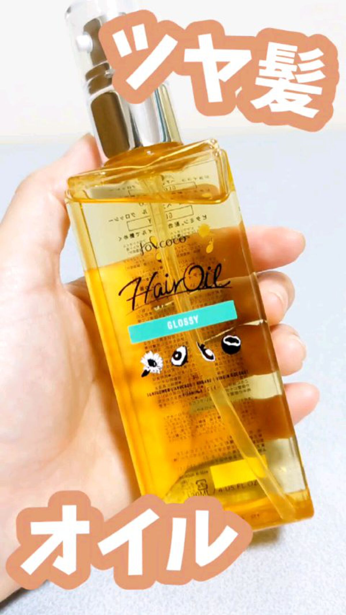 Joy.coco HairOil GROSSY/Joy.coco(ジョイココ)/ヘアオイルの動画クチコミ4つ目
