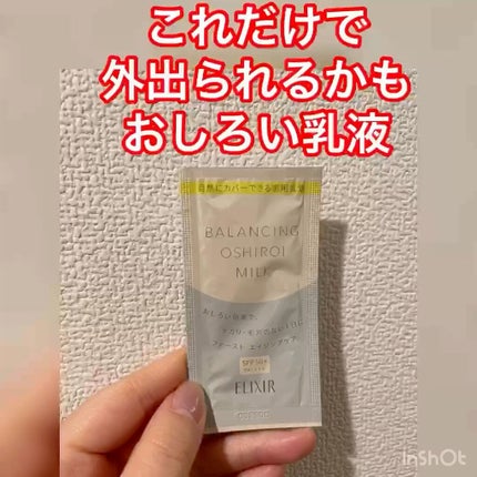 エリクシール ルフレ バランシング おしろいミルク C/エリクシール/乳液の人気ショート動画