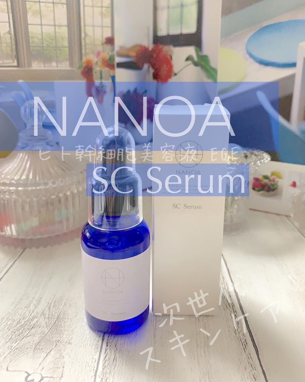 NANOA（ナノア） ヒト幹細胞美容液/NANOA/美容液の動画クチコミ2つ目