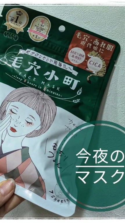 毛穴小町マスク /クリアターン/シートマスク・パックの人気ショート動画