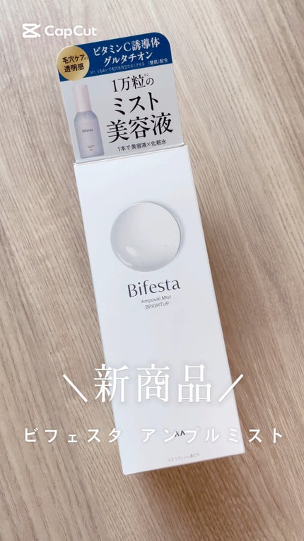 アンプルミスト ブライトアップ/ビフェスタ/美容液の人気ショート動画