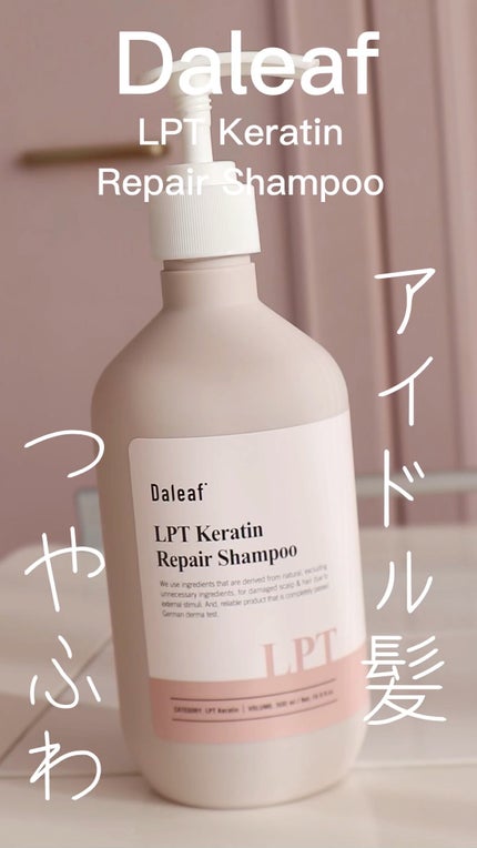 LPTケラチンリペアシャンプー/Daleaf/市販シャンプーの人気ショート動画
