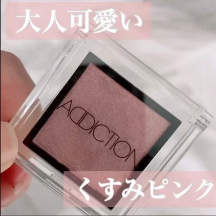 アディクション ザ アイシャドウ/ADDICTION/単色アイシャドウの人気ショート動画