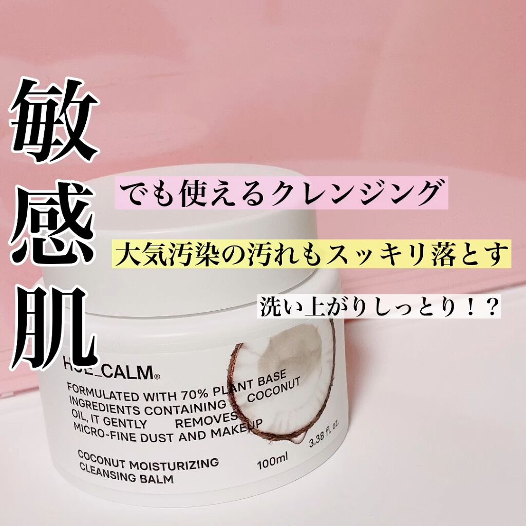 ココナッツモイスチャライジングクレンジングバーム/HUE_CALM/クレンジングバームを使ったクチコミ（1枚目）