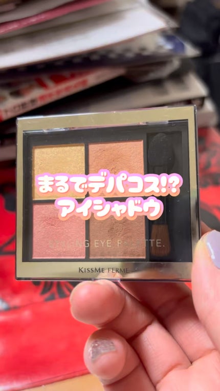 キスミー フェルム スタイリングアイパレット/キスミー フェルム/アイシャドウパレットの人気ショート動画
