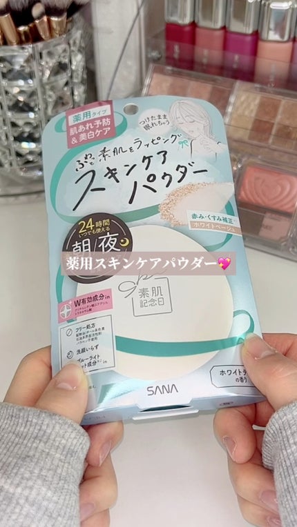サナ 素肌記念日 薬用スキンケアパウダー ACホワイト【医薬部外品】/素肌記念日/プレストパウダーの人気ショート動画