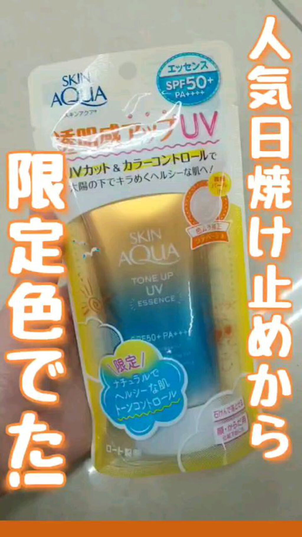 スキンアクア トーンアップUVエッセンス/スキンアクア/日焼け止めクリームを使ったクチコミ（1枚目）