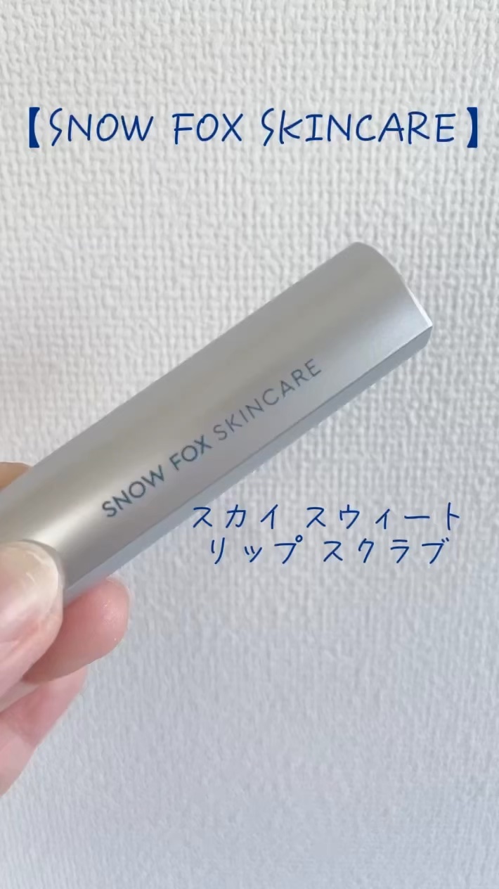スカイ スウィート リップ スクラブ/SNOW FOX SKINCARE/リップスクラブの動画クチコミ1つ目