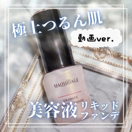 ドラマティックエッセンスリキッド/マキアージュ/リキッドファンデーションの人気ショート動画