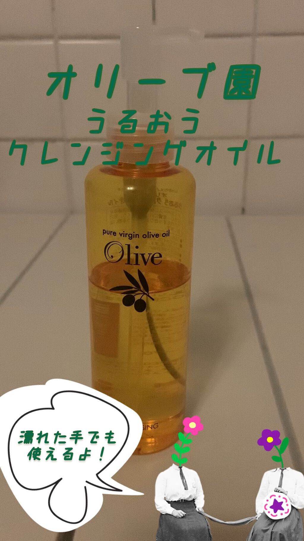 オリーブ園 うるおうクレンジングオイル/黒ばら本舗/オイルクレンジングを使ったクチコミ（1枚目）