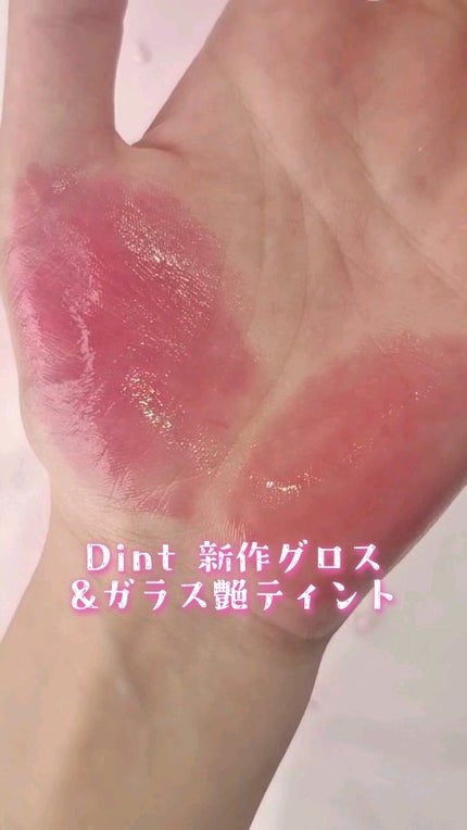 ブラーグロイリップティント/Dinto/リップティントの人気ショート動画