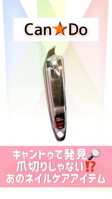 Cuticle Clipper/キャンドゥ/ネイル用品を使ったクチコミ（1枚目）