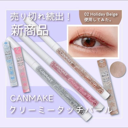 クリーミータッチパール/キャンメイク/ペンシルアイライナーの人気ショート動画