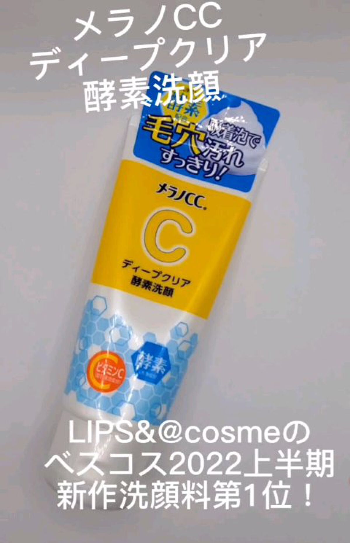 ディープクリア酵素洗顔	/メラノCC/洗顔フォームを使ったクチコミ（1枚目）