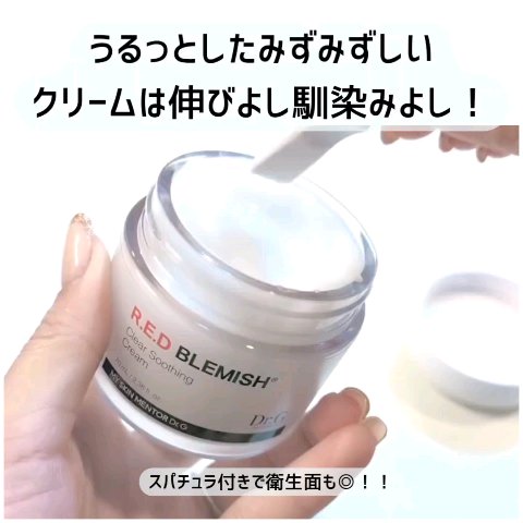 レッドブレミッシュ クリアスージングクリーム/Dr.G/フェイスクリームを使ったクチコミ（2枚目）