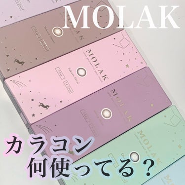 MOLAK 1day/MOLAK/ワンデー（１DAY）カラコンを使ったクチコミ（1枚目）