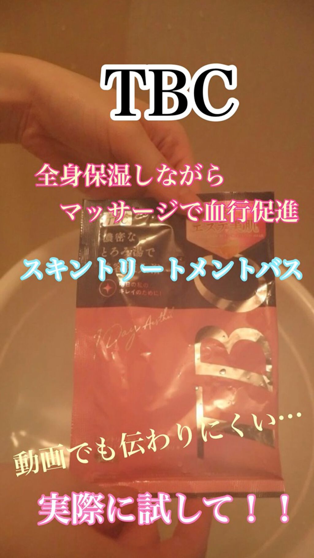 スキントリートメントバス/TBC/保湿系入浴剤を使ったクチコミ（1枚目）