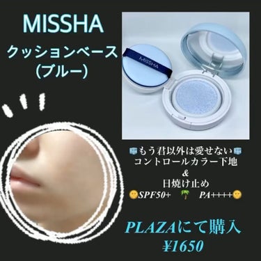 M クッションベース（ブルー）/MISSHA/化粧下地を使ったクチコミ（1枚目）