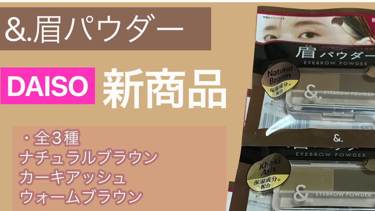 &. パレット眉パウダー/DAISO/パウダーアイブロウの動画クチコミ2つ目
