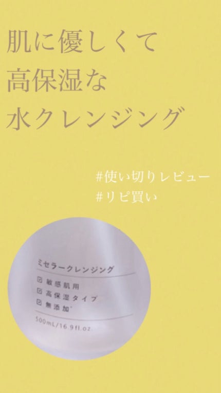 モイストボタニカル ミセラークレンジングR/unlabel/クレンジングウォーターの人気ショート動画