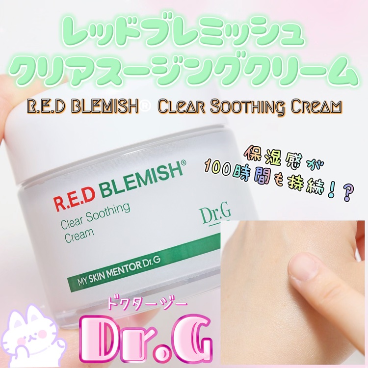 レッドブレミッシュ クリアスージングクリーム/Dr.G/フェイスクリームを使ったクチコミ（1枚目）
