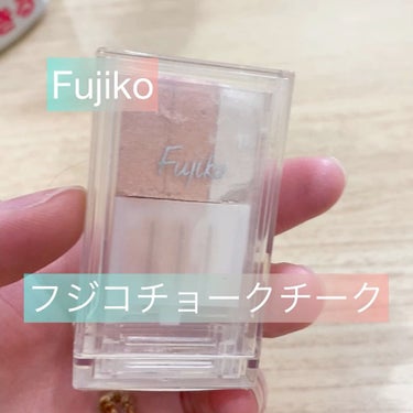 フジコチョークチーク/Fujiko/ジェル・クリームチークの動画クチコミ1つ目