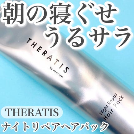 ナイトリペア ヘアパック/THERATIS/ヘアマスク・ヘアパックを使ったクチコミ(1枚目)