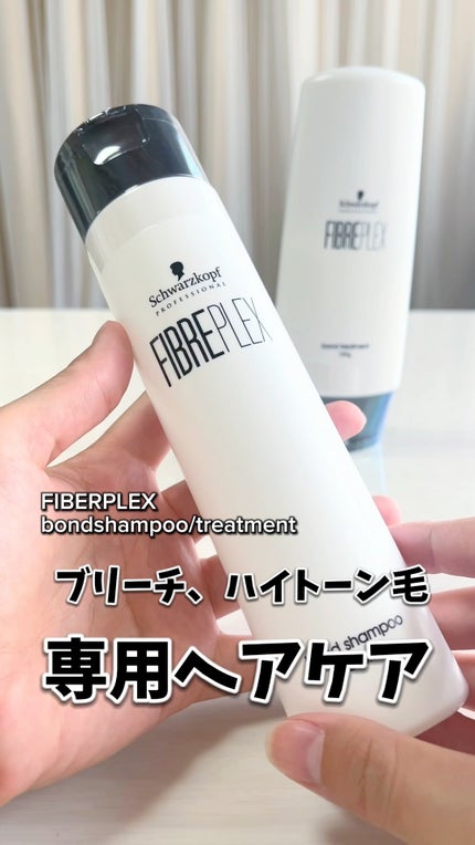 ファイバープレックス ボンド シャンプー/ボンド トリートメント/シュワルツコフ プロフェッショナル/サロンシャンプーの人気ショート動画