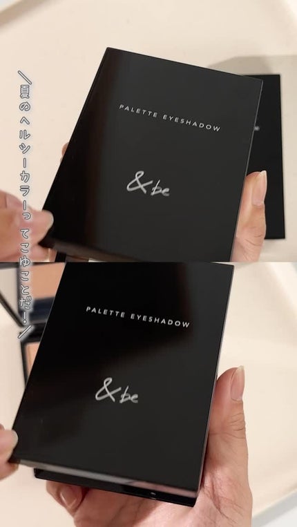 &be パレットアイシャドウ/&be/アイシャドウパレットの人気ショート動画
