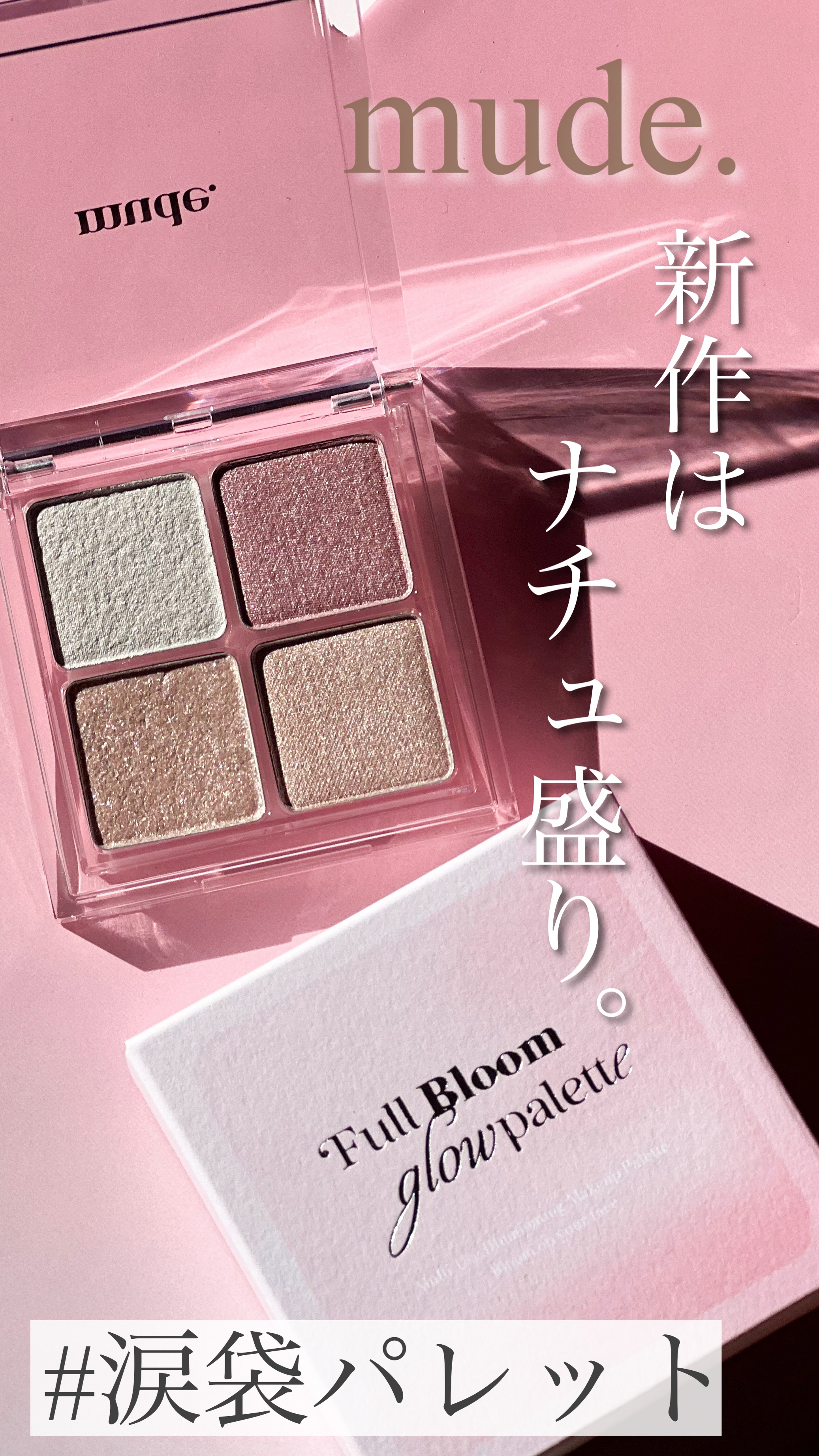 フルブルームブロウパレット/mude./アイシャドウパレットの動画クチコミ1つ目