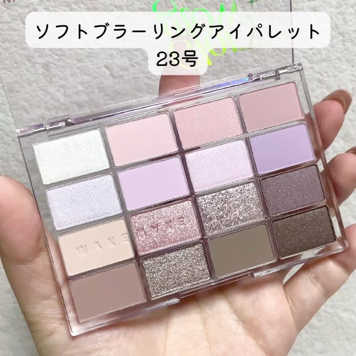ソフトブラーリングアイパレット/wakemake/アイシャドウパレットを使ったクチコミ（2枚目）