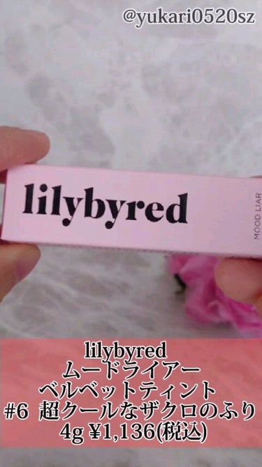 ムードライアー ベルベットティント/lilybyred/口紅の動画クチコミ3つ目