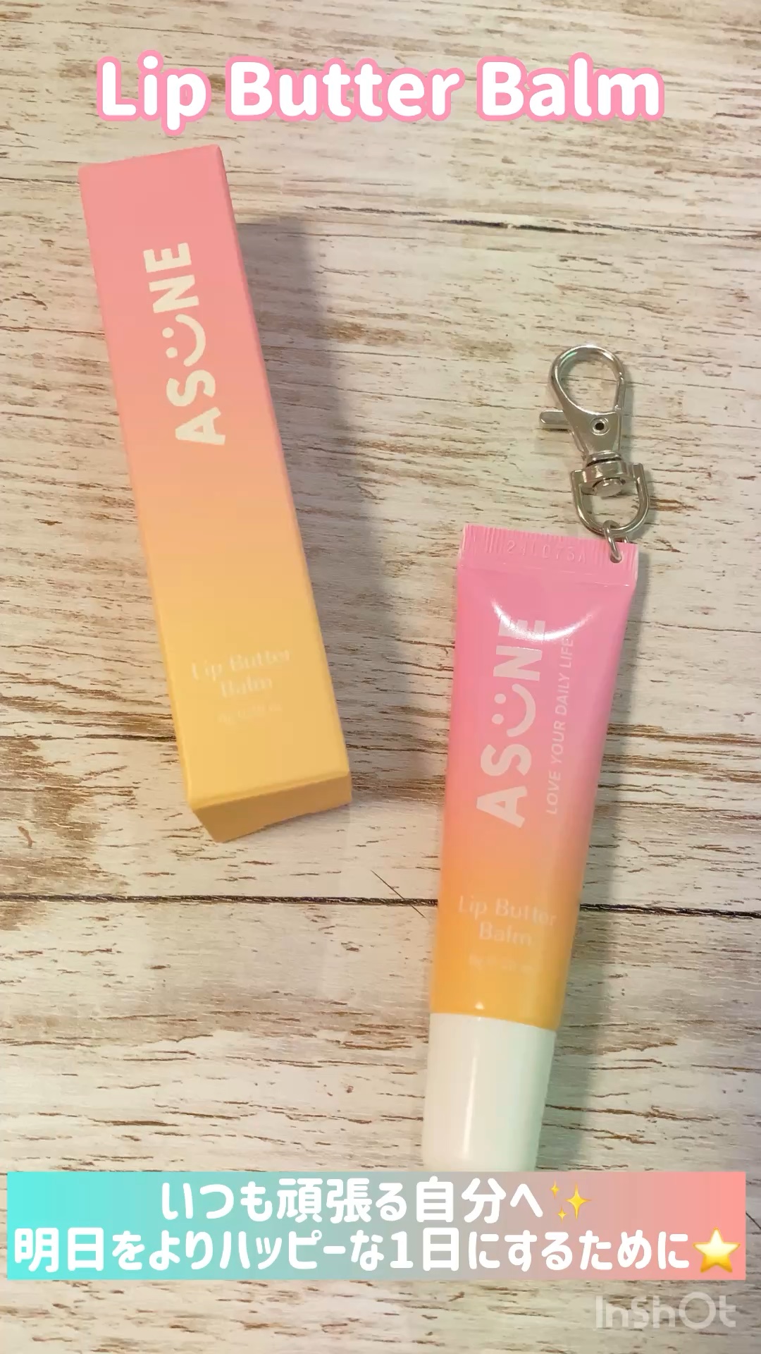 いつも頑張る自分へ✨
明日をよりハッピーな1日にするために⭐️

まるでバターを塗ったかのような、なめらかでツヤのある唇に💋

Lip Butter Balm
リップバターバーム

昼夜問わず使える🌙
オイル系成分*配合でなめらかで柔ら