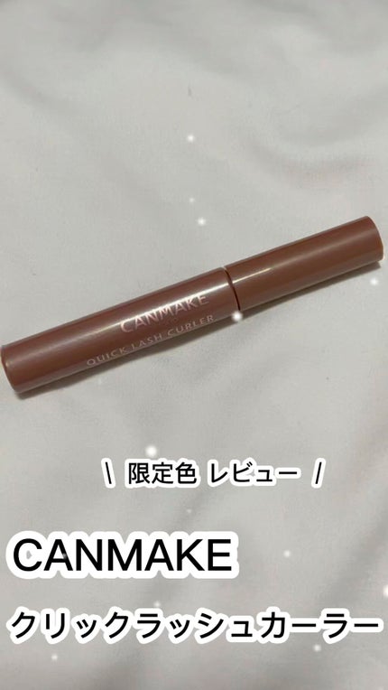 クイックラッシュカーラー/キャンメイク/マスカラ下地の人気ショート動画
