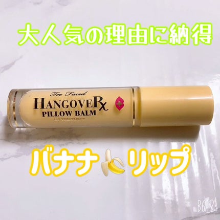 ~トゥー フェイスド ハングオーバー~ ピロー バーム リップ トリートメント/Too Faced/リップ美容液の人気ショート動画