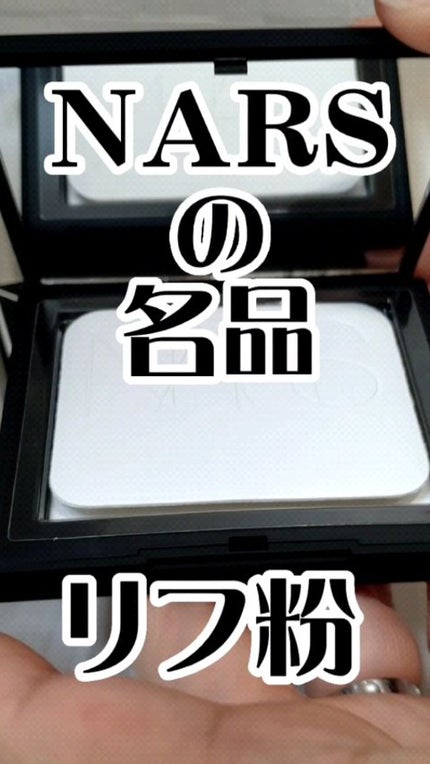 ライトリフレクティングセッティングパウダー プレスト N/NARS/プレストパウダーの人気ショート動画