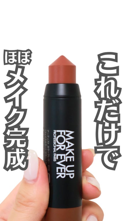 MAKE UP FOR EVER アーティスト カラークレヨンのクチコミ「【優秀マルチスティック】
.
.
.
メイクアップフォーエバーから登場した
フェイス・リップ・.....」(1枚目)