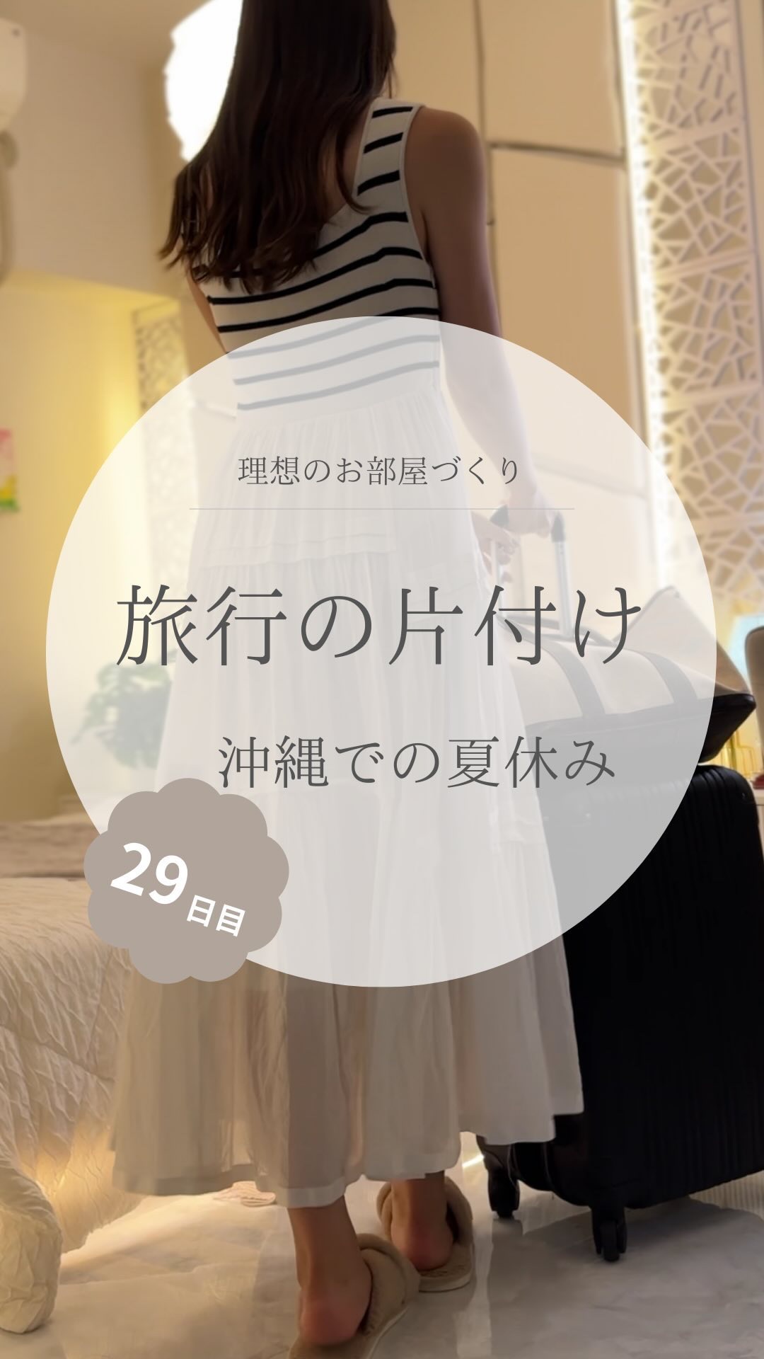 @yuko_room_ldk 今回宿泊したホテル詳細↓

4泊5日で沖縄旅行へ☀️
お盆にどこにも行けなかったので
遅くなったけど夏休み🌻でした

汚部屋の時は
旅行から帰ってきても
荷解きが億劫で先延ばしにしちゃって
部屋がもっと荒れる