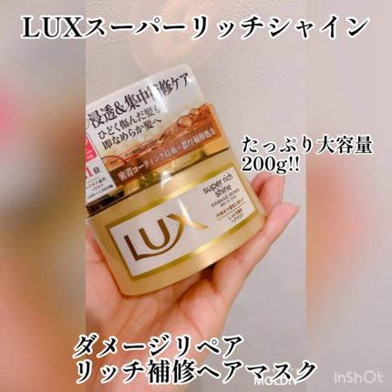 スーパーリッチシャイン ダメージリペア リッチ補修ヘアマスク/LUX/ヘアマスク・ヘアパックの人気ショート動画