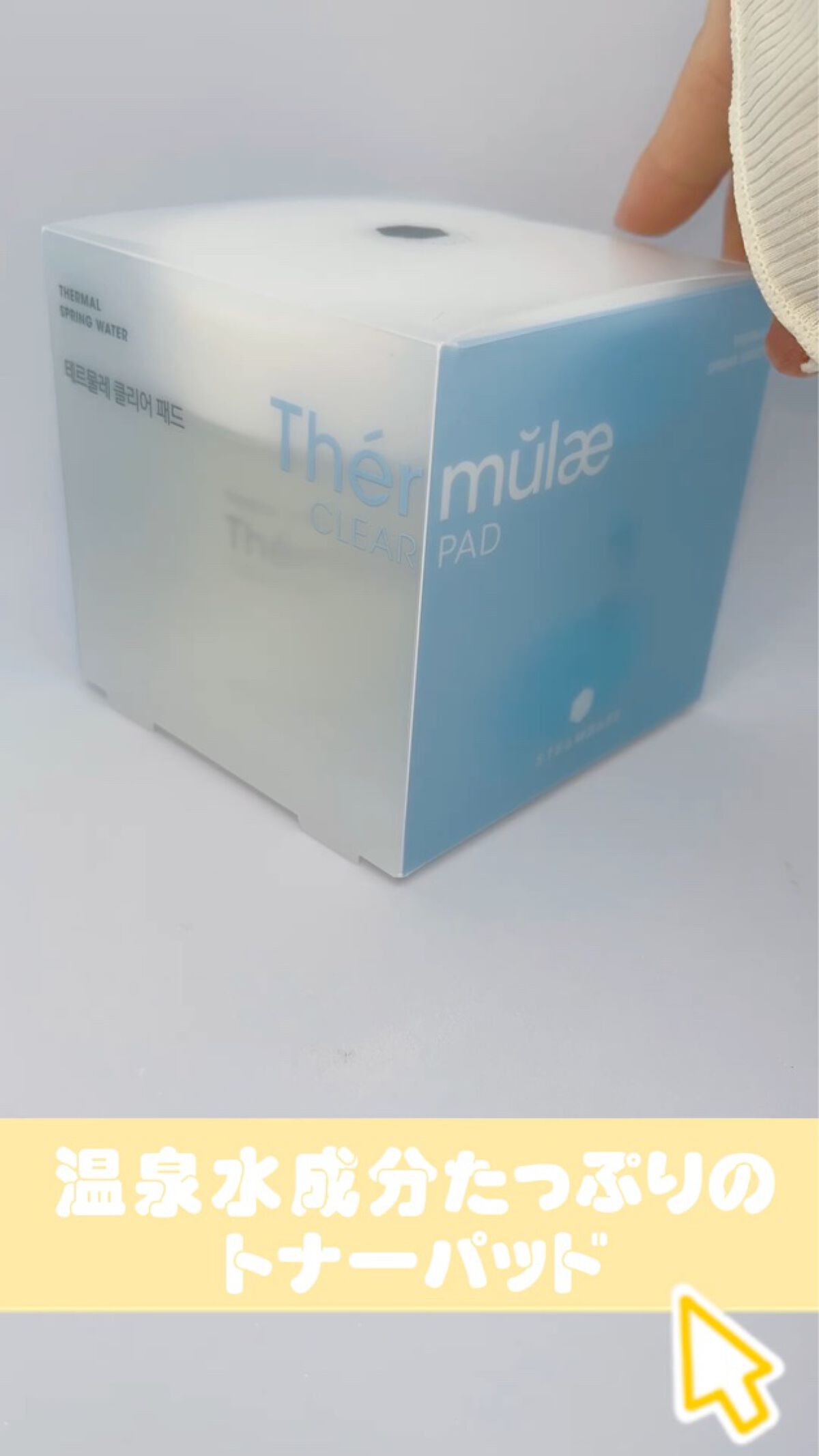 テルムレクリアパッド/STEAMBASE/トナーパッドを使ったクチコミ（1枚目）