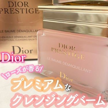 プレステージ ル バーム デマキヤント/Dior/クレンジングバームの人気ショート動画