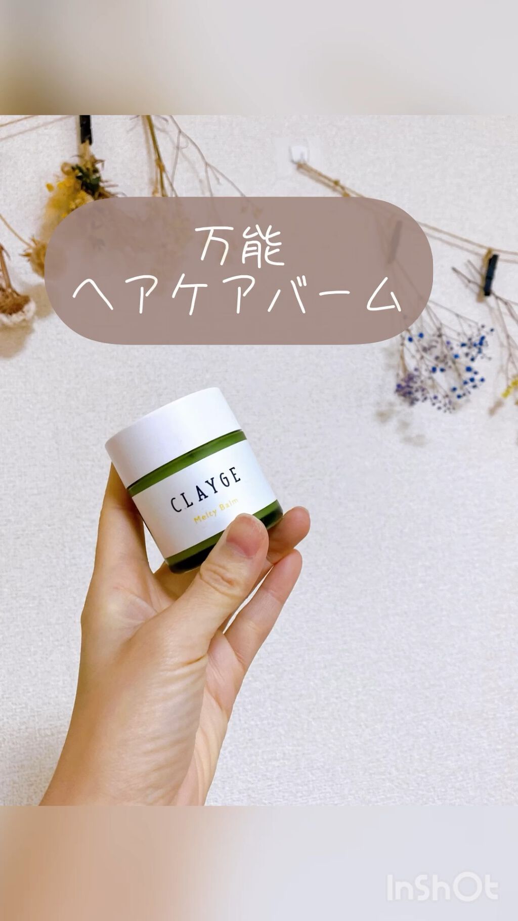 メルティバーム/CLAYGE/ヘアバームの動画クチコミ1つ目