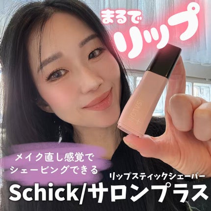 サロンプラス リップスティック シェーバー/サロンプラス/シェーバーの人気ショート動画